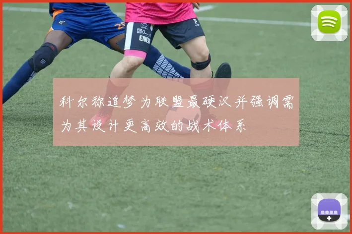 科尔称追梦为联盟最硬汉并强调需为其设计更高效的战术体系