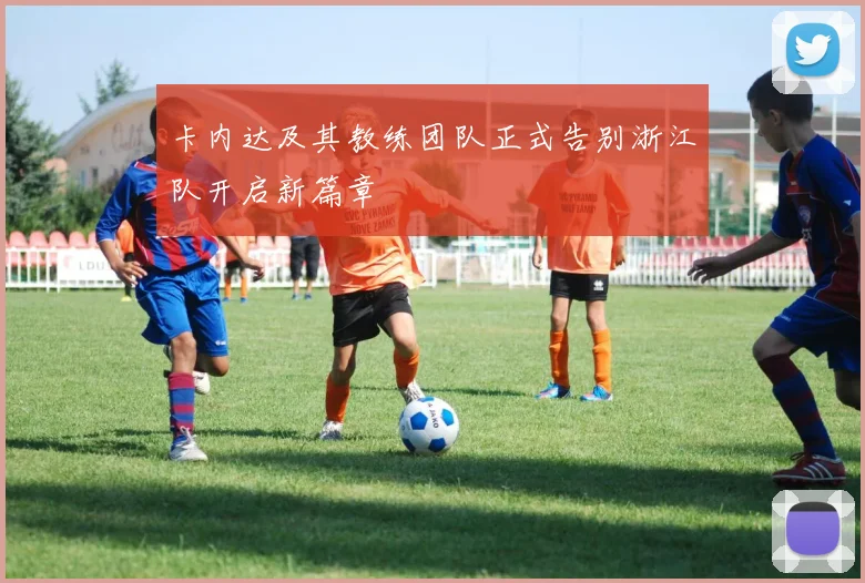 卡内达及其教练团队正式告别浙江队开启新篇章