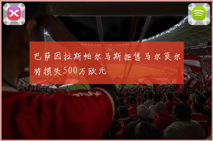 巴萨因拉斯帕尔马斯拒售马尔莫尔将损失500万欧元