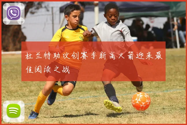 杜兰特助攻创赛季新高火箭迎来最佳阅读之战