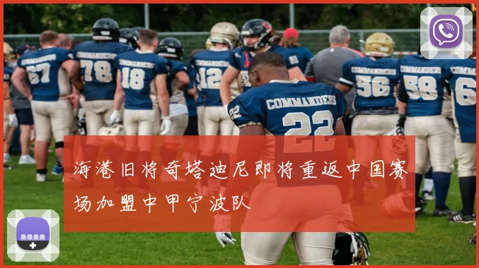 海港旧将奇塔迪尼即将重返中国赛场加盟中甲宁波队