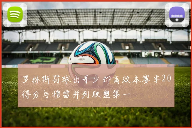 罗林斯罚球出手少却高效本赛季20得分与穆雷并列联盟第一