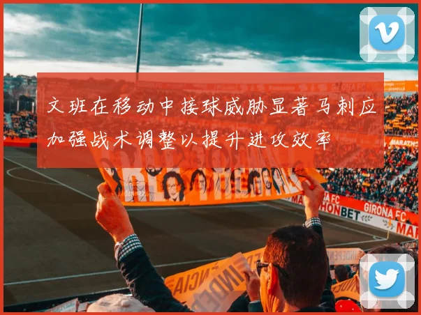 文班在移动中接球威胁显著马刺应加强战术调整以提升进攻效率