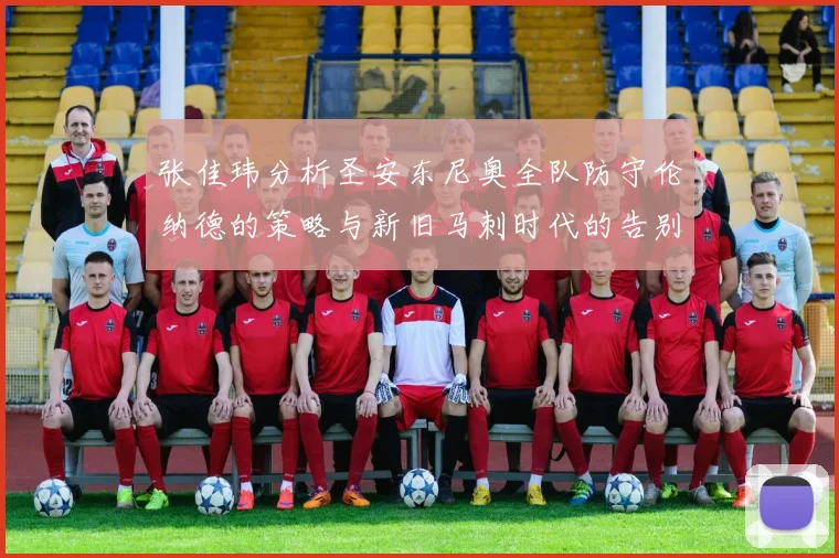 张佳玮分析圣安东尼奥全队防守伦纳德的策略与新旧马刺时代的告别