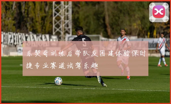 东契奇训练后带队友团建体验保时捷专业赛道试驾乐趣