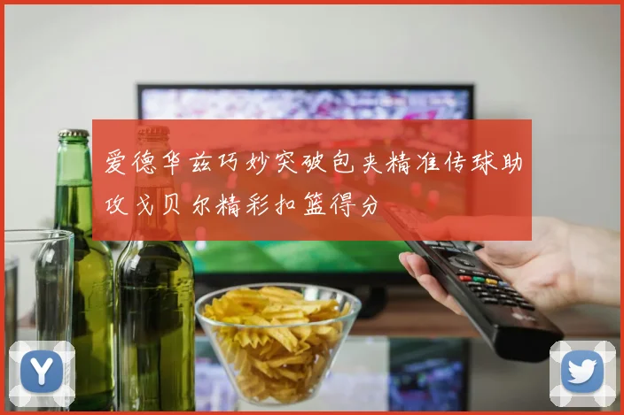 爱德华兹巧妙突破包夹精准传球助攻戈贝尔精彩扣篮得分