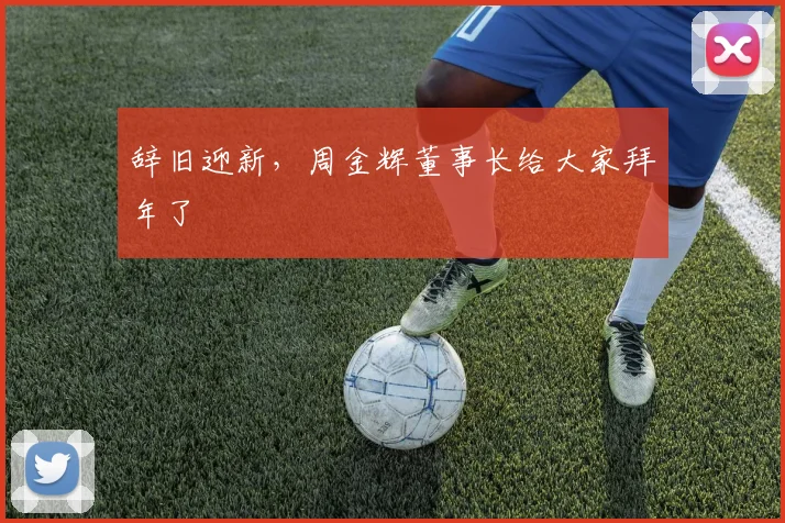 辞旧迎新，周金辉董事长给大家拜年了