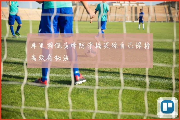 库里调侃黄蜂防守搞笑称自己保持高效有秘诀