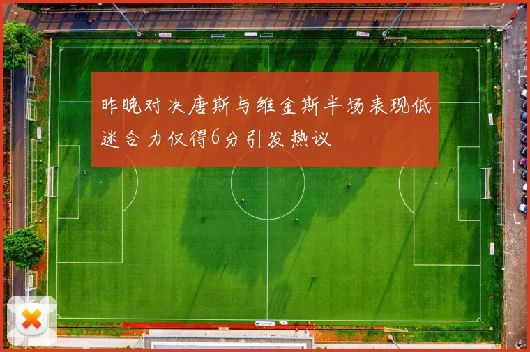 昨晚对决唐斯与维金斯半场表现低迷合力仅得6分引发热议