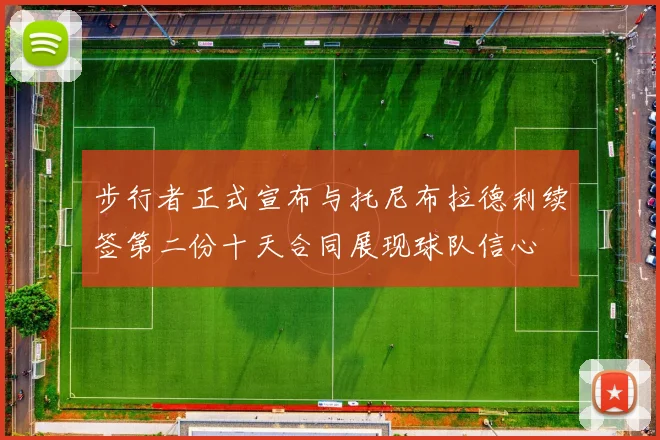 步行者正式宣布与托尼布拉德利续签第二份十天合同展现球队信心