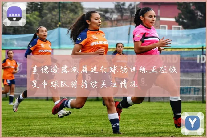 基德透露浓眉进行球场训练正在恢复中球队将持续关注情况